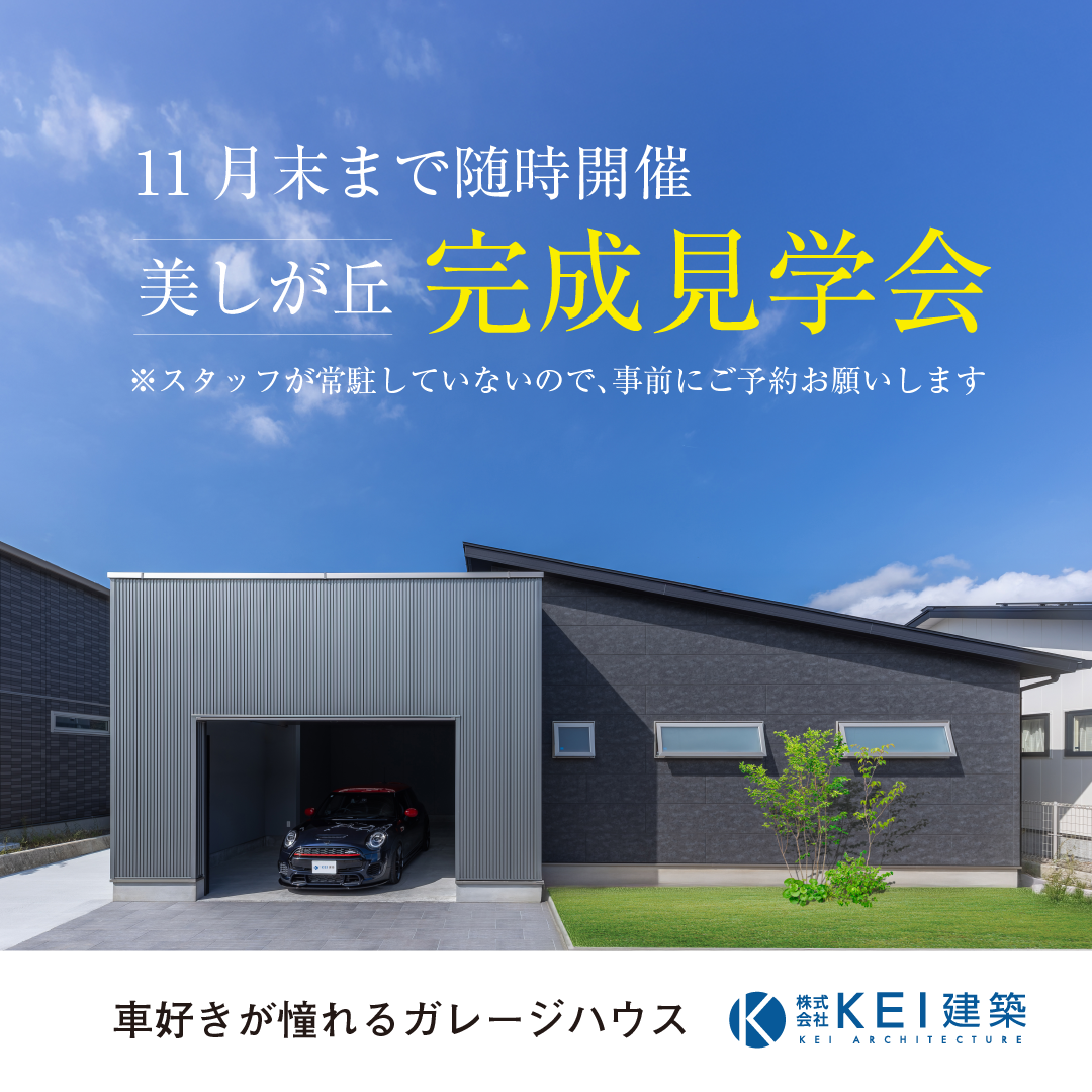 【完成見学会】車好きが憧れるガレージハウス in 美しが丘にいはま